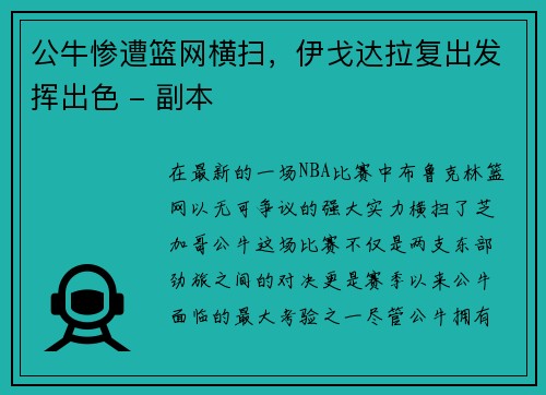 公牛惨遭篮网横扫，伊戈达拉复出发挥出色 - 副本