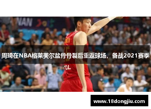 周琦在NBA格莱美尔盆骨骨裂后重返球场，备战2021赛季