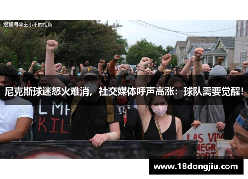尼克斯球迷怒火难消，社交媒体呼声高涨：球队需要觉醒！