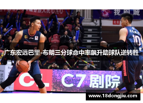 广东宏远巴里-布朗三分球命中率飙升助球队逆转胜