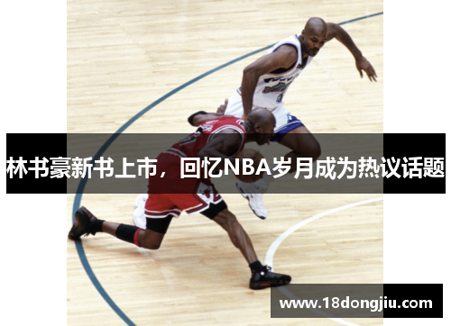 林书豪新书上市，回忆NBA岁月成为热议话题