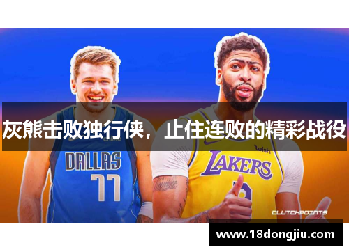 灰熊击败独行侠，止住连败的精彩战役