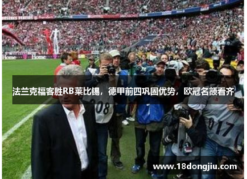 法兰克福客胜RB莱比锡，德甲前四巩固优势，欧冠名额看齐