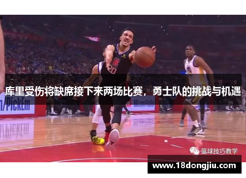 库里受伤将缺席接下来两场比赛，勇士队的挑战与机遇