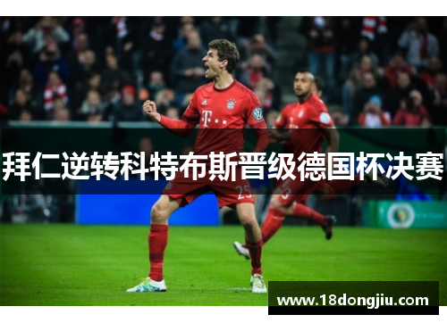 拜仁逆转科特布斯晋级德国杯决赛