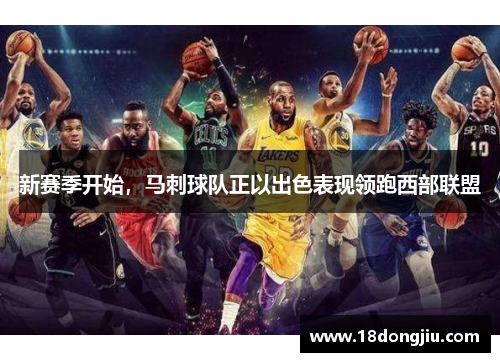 新赛季开始，马刺球队正以出色表现领跑西部联盟