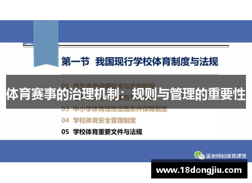 体育赛事的治理机制：规则与管理的重要性