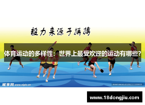 体育运动的多样性：世界上最受欢迎的运动有哪些？