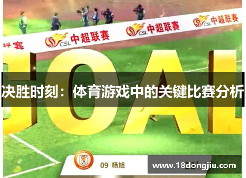 决胜时刻：体育游戏中的关键比赛分析