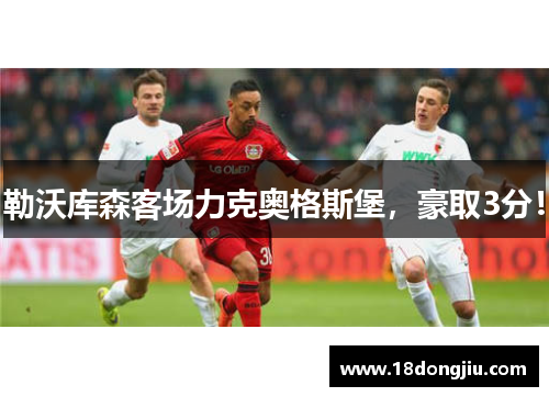 勒沃库森客场力克奥格斯堡，豪取3分！