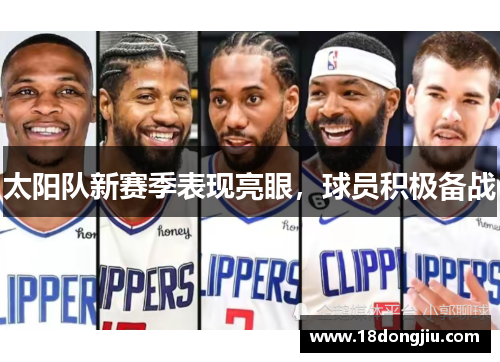 太阳队新赛季表现亮眼，球员积极备战
