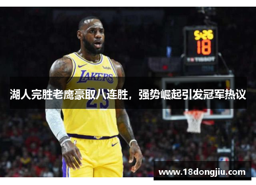 湖人完胜老鹰豪取八连胜，强势崛起引发冠军热议