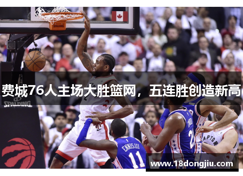 费城76人主场大胜篮网，五连胜创造新高