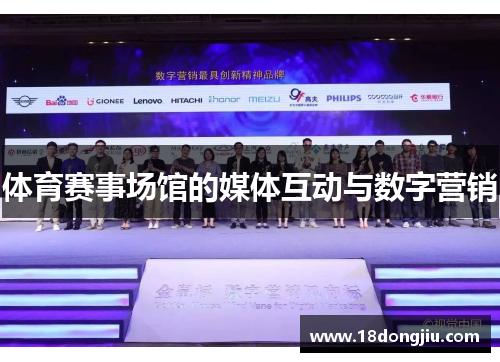 体育赛事场馆的媒体互动与数字营销