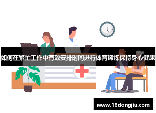 如何在繁忙工作中有效安排时间进行体育锻炼保持身心健康