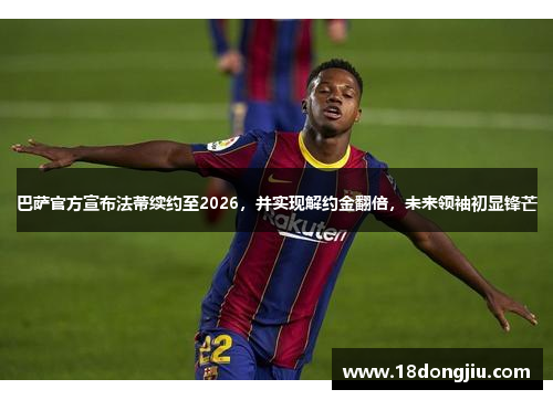 巴萨官方宣布法蒂续约至2026，并实现解约金翻倍，未来领袖初显锋芒