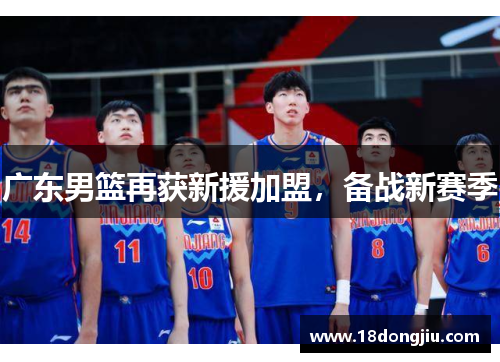 广东男篮再获新援加盟，备战新赛季