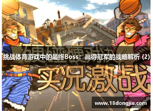 挑战体育游戏中的最终Boss：赢得冠军的战略解析 (2)
