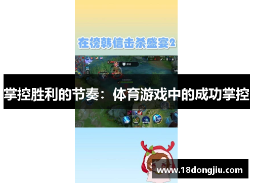 掌控胜利的节奏：体育游戏中的成功掌控