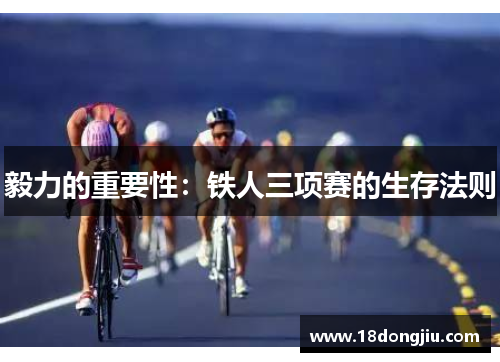 毅力的重要性：铁人三项赛的生存法则