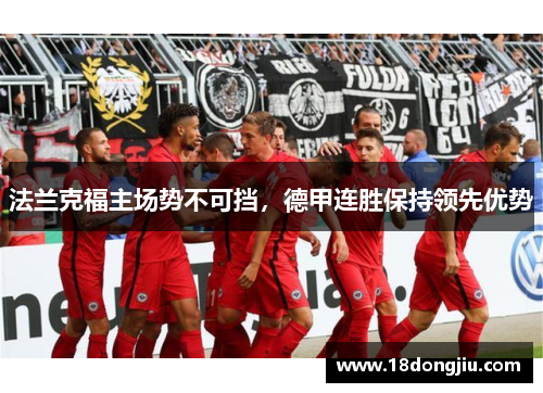 法兰克福主场势不可挡，德甲连胜保持领先优势