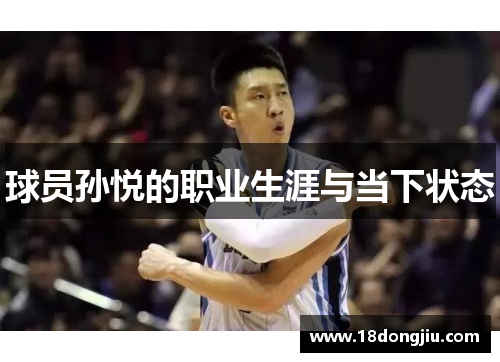 球员孙悦的职业生涯与当下状态