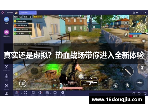 真实还是虚拟？热血战场带你进入全新体验