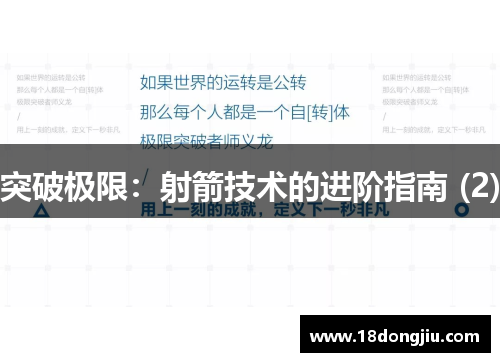 突破极限：射箭技术的进阶指南 (2)
