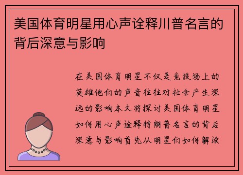 美国体育明星用心声诠释川普名言的背后深意与影响