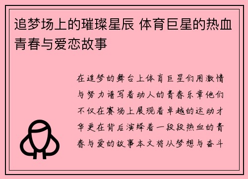 追梦场上的璀璨星辰 体育巨星的热血青春与爱恋故事
