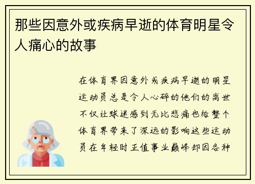 那些因意外或疾病早逝的体育明星令人痛心的故事