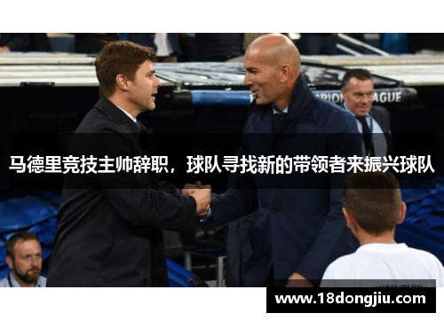 马德里竞技主帅辞职，球队寻找新的带领者来振兴球队