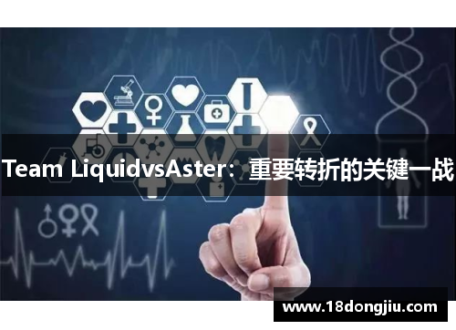 Team LiquidvsAster：重要转折的关键一战