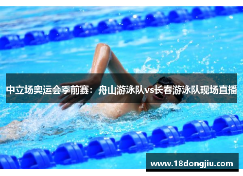 中立场奥运会季前赛：舟山游泳队vs长春游泳队现场直播