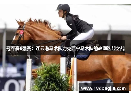 冠军赛8强赛：连云港马术队力克西宁马术队的高潮迭起之战