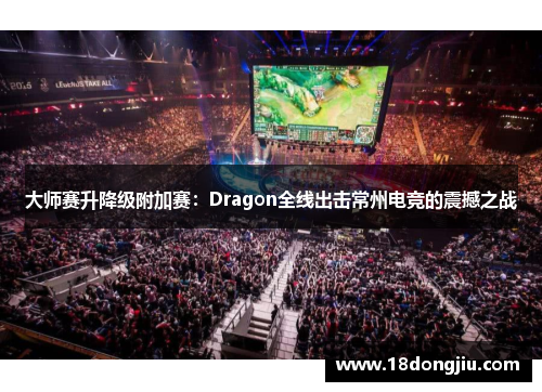 大师赛升降级附加赛：Dragon全线出击常州电竞的震撼之战