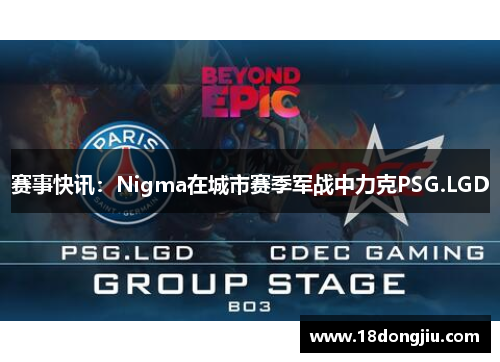 赛事快讯：Nigma在城市赛季军战中力克PSG.LGD