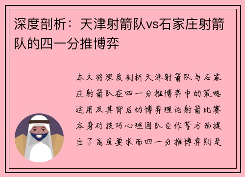 深度剖析：天津射箭队vs石家庄射箭队的四一分推博弈