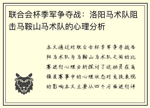 联合会杯季军争夺战：洛阳马术队阻击马鞍山马术队的心理分析