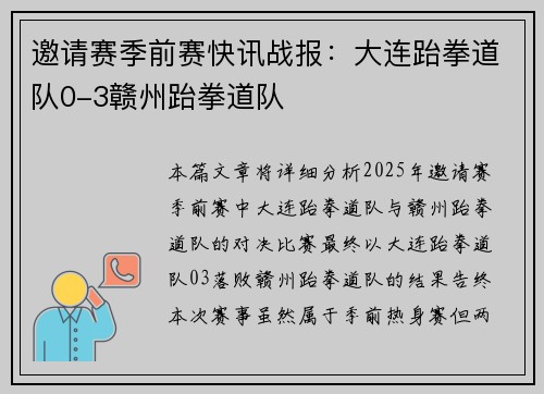 邀请赛季前赛快讯战报：大连跆拳道队0-3赣州跆拳道队
