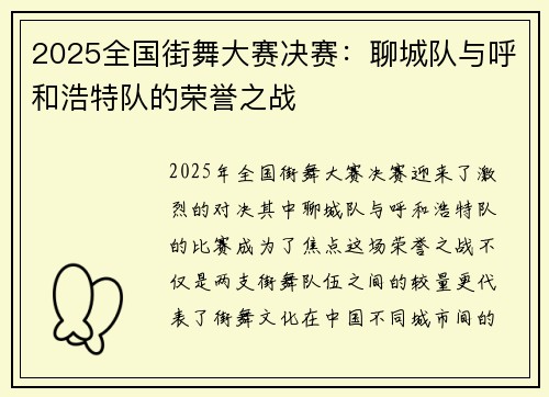 2025全国街舞大赛决赛：聊城队与呼和浩特队的荣誉之战