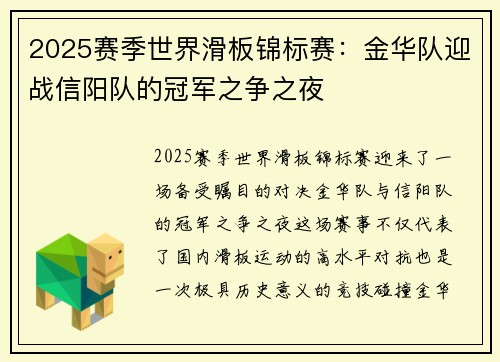 2025赛季世界滑板锦标赛：金华队迎战信阳队的冠军之争之夜