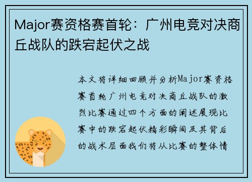 Major赛资格赛首轮：广州电竞对决商丘战队的跌宕起伏之战