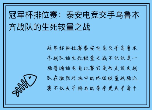 冠军杯排位赛：泰安电竞交手乌鲁木齐战队的生死较量之战