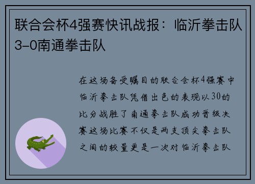 联合会杯4强赛快讯战报：临沂拳击队3-0南通拳击队