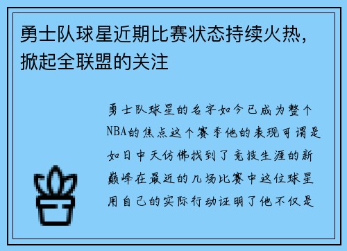 勇士队球星近期比赛状态持续火热，掀起全联盟的关注
