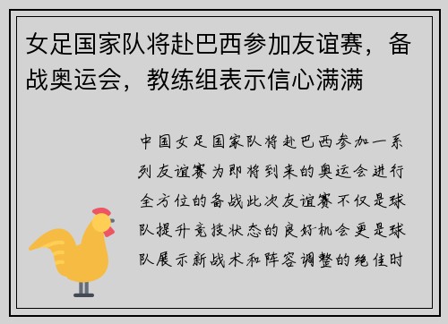 女足国家队将赴巴西参加友谊赛，备战奥运会，教练组表示信心满满
