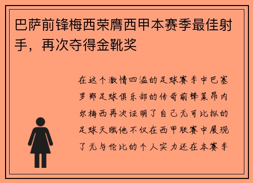 巴萨前锋梅西荣膺西甲本赛季最佳射手，再次夺得金靴奖
