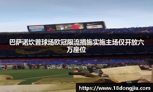 巴萨诺坎普球场欧冠限流措施实施主场仅开放六万座位