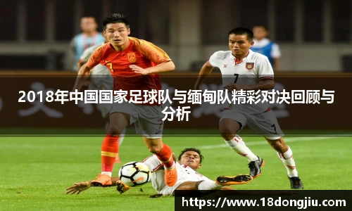 2018年中国国家足球队与缅甸队精彩对决回顾与分析